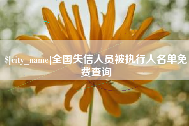遵化市全国失信人员被执行人名单免费查询