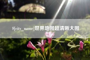遵化市世界地图超清晰大图