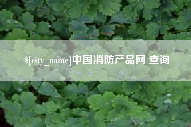 遵化市中国消防产品网 查询