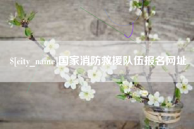 遵化市国家消防救援队伍报名网址