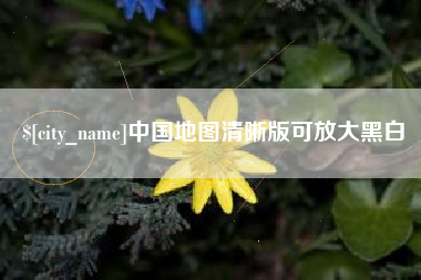 遵化市中国地图清晰版可放大黑白