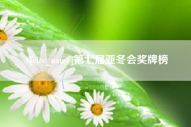 遵化市第七届亚冬会奖牌榜
