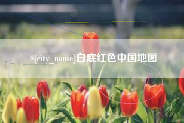 遵化市白底红色中国地图