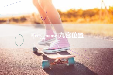 遵化市九宫位置