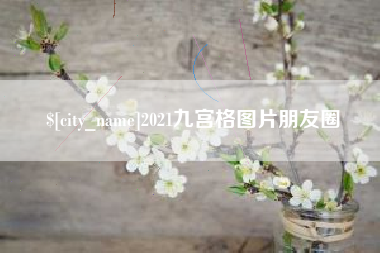 遵化市2021九宫格图片朋友圈