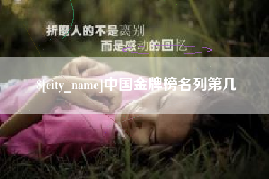 遵化市中国金牌榜名列第几