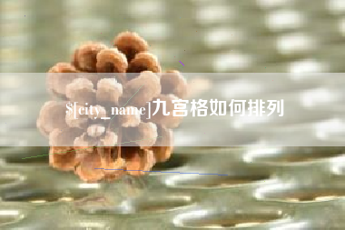 遵化市九宫格如何排列
