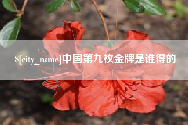 遵化市中国第九枚金牌是谁得的