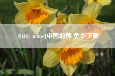 遵化市中国地图 免费下载