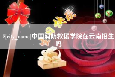 遵化市中国消防救援学院在云南招生吗