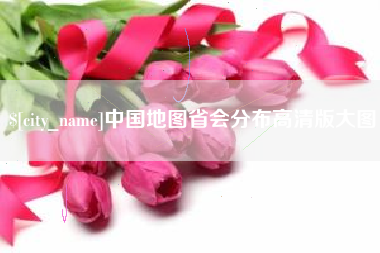 遵化市中国地图省会分布高清版大图