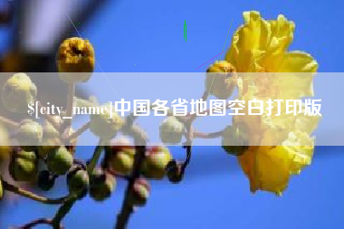 遵化市中国各省地图空白打印版