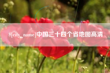 遵化市中国三十四个省地图高清
