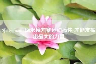 遵化市50米接力赛运动稿件-才能发挥出最大的力量