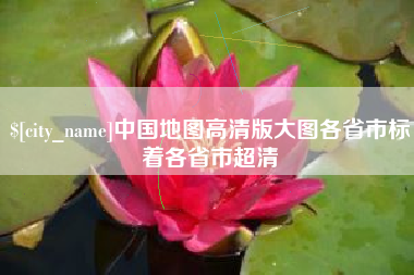 遵化市中国地图高清版大图各省市标着各省市超清