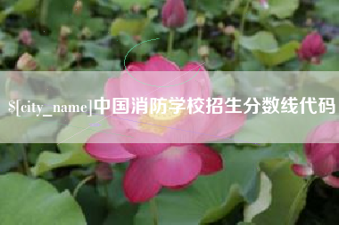 遵化市中国消防学校招生分数线代码