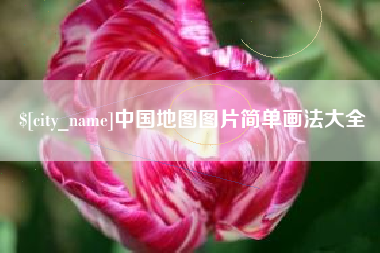 遵化市中国地图图片简单画法大全