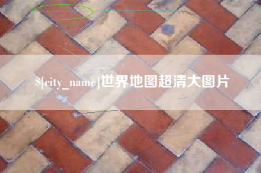 遵化市世界地图超清大图片