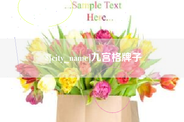 遵化市九宫格牌子