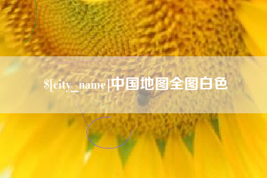 遵化市中国地图全图白色