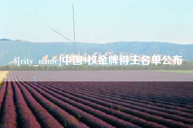 遵化市中国9枚金牌得主名单公布