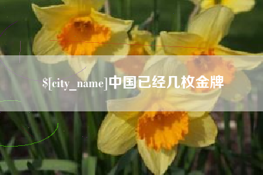 遵化市中国已经几枚金牌