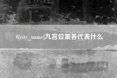 遵化市九宫位置各代表什么