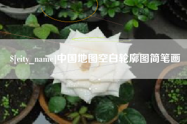 遵化市中国地图空白轮廓图简笔画