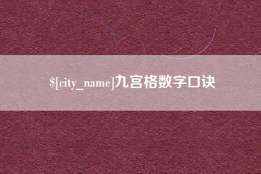 遵化市九宫格数字口诀