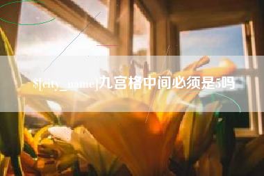 遵化市九宫格中间必须是5吗