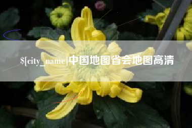 遵化市中国地图省会地图高清