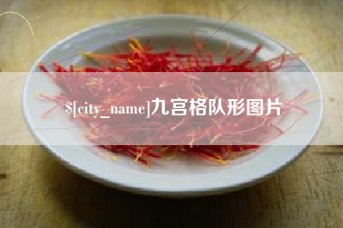 遵化市九宫格队形图片