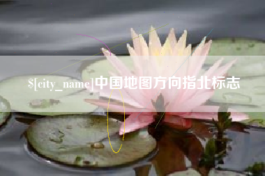 遵化市中国地图方向指北标志