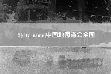 遵化市中国地图省会全图