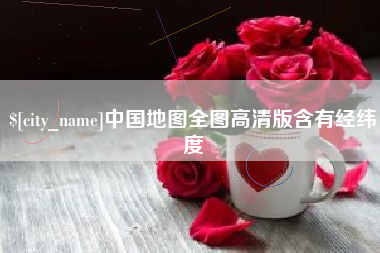 遵化市中国地图全图高清版含有经纬度