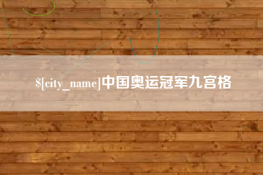 遵化市中国奥运冠军九宫格