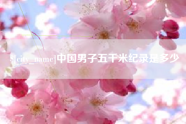 遵化市中国男子五千米纪录是多少