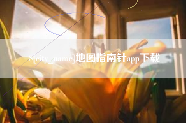 遵化市地图指南针app下载