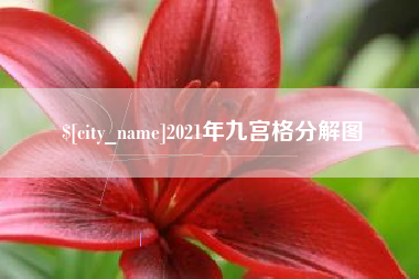 遵化市2021年九宫格分解图