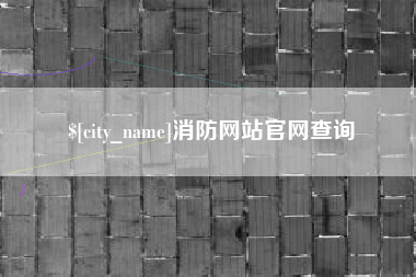 遵化市消防网站官网查询