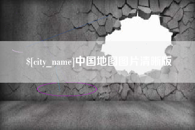 遵化市中国地图图片清晰版
