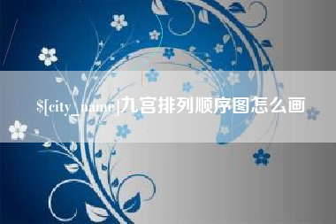 遵化市九宫排列顺序图怎么画