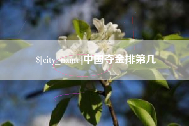 遵化市中国夺金排第几