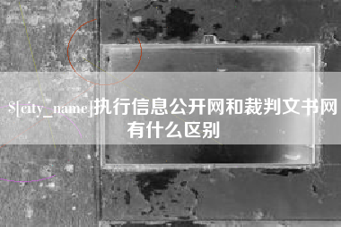 遵化市执行信息公开网和裁判文书网有什么区别