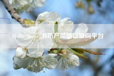 遵化市消防产品信息查询平台