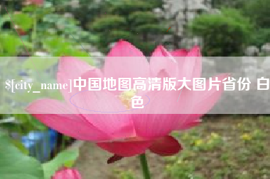 遵化市中国地图高清版大图片省份 白色