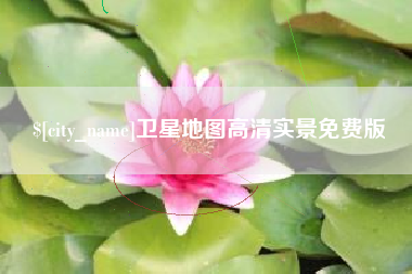 遵化市卫星地图高清实景免费版