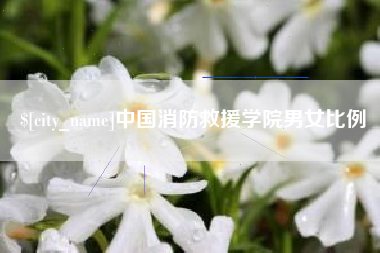 遵化市中国消防救援学院男女比例