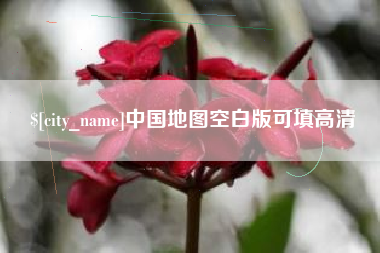 遵化市中国地图空白版可填高清