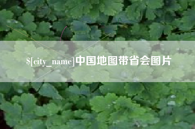 遵化市中国地图带省会图片